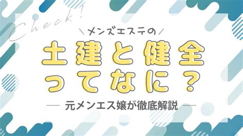 土建店|メンエスの「土建」って何？